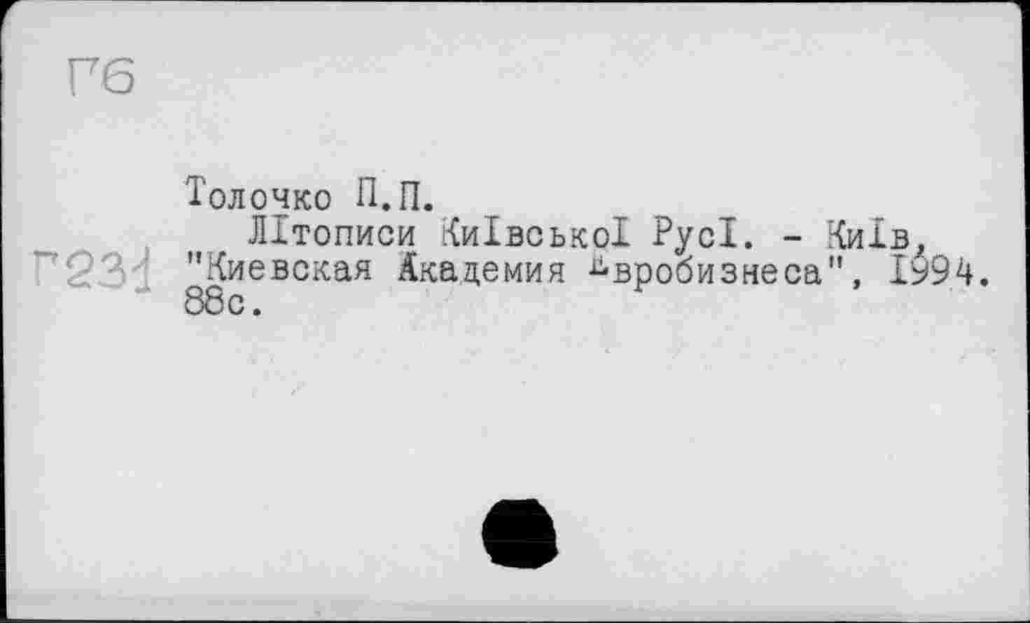 ﻿Гб
Толочко П.П.
Літописи Київської Русі. - Київ, "Киевская Академия Евробизнеса", 1ь94. 88с.